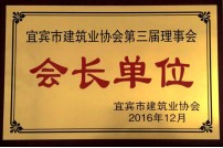 2016年選為宜賓市建筑業(yè)協(xié)會(huì)會(huì)長(zhǎng)單位