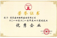 2016年評(píng)為四川省建筑業(yè)優(yōu)秀...