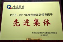 2018年度被川煤集團(tuán)評(píng)為“四...