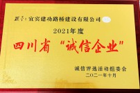 2021年被評(píng)為四川省誠(chéng)信企業(yè)